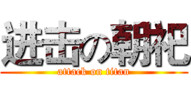 进击の朝祀 (attack on titan)