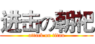 进击の朝祀 (attack on titan)