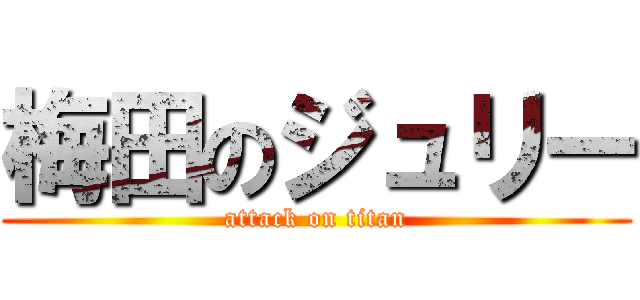 梅田のジュリー (attack on titan)