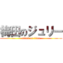 梅田のジュリー (attack on titan)