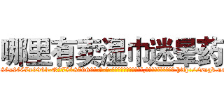 哪里有卖湿巾迷晕药 (哪里有卖湿巾迷晕药【电-186x2687x6963-Q278180069元-吉-药-业】我们做的是长期生意,靠的是老客户长期支持 http://sngk.net/mhfFOh
)