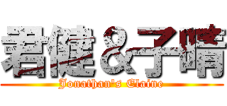 君健＆子晴 (Jonathan\'s Elaine)