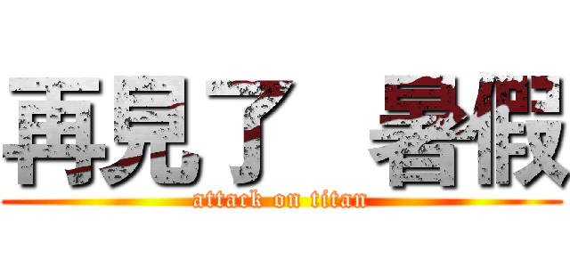 再見了   暑假 (attack on titan)