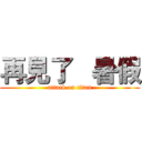 再見了   暑假 (attack on titan)