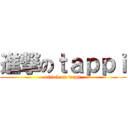 進撃のｔａｐｐｉ (attack on tappi)