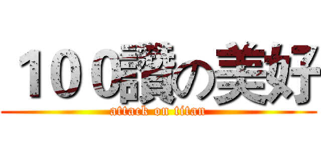 １００讚の美好 (attack on titan)