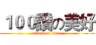 １００讚の美好 (attack on titan)