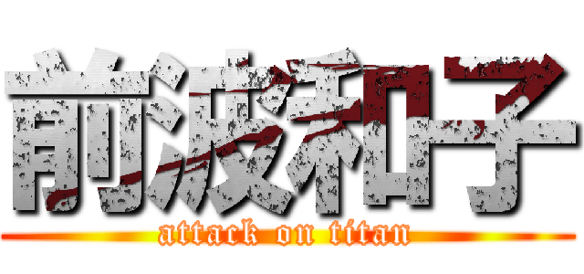 前波和子 (attack on titan)