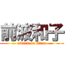 前波和子 (attack on titan)