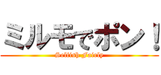 ミルモでポン！ (Selfish Fairly)