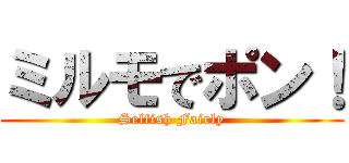 ミルモでポン！ (Selfish Fairly)