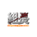 組長 (Kihara Hiroaki)