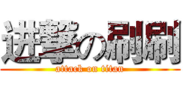 进撃の刷刷 (attack on titan)