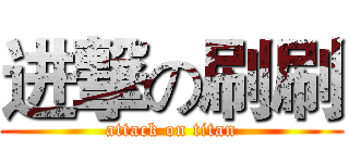进撃の刷刷 (attack on titan)