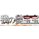 我の姜宝宝 (My son)