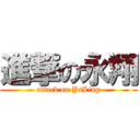 進撃の永翔 (attack on YsLing)