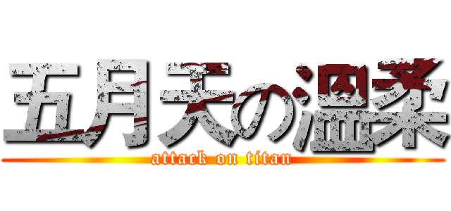 五月天の溫柔 (attack on titan)