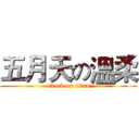 五月天の溫柔 (attack on titan)