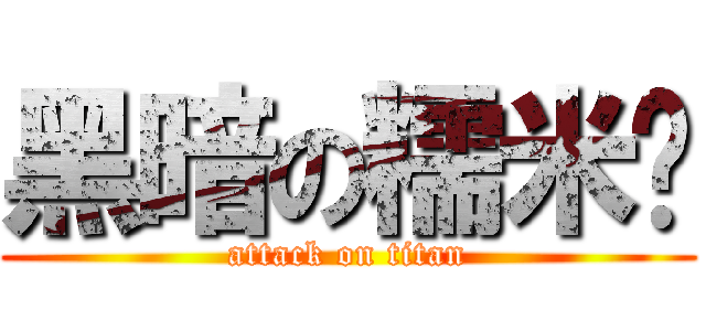 黑暗の糯米糰 (attack on titan)