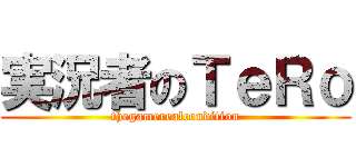 実況者のＴｅＲｏ (thegamerealcondition)