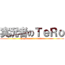 実況者のＴｅＲｏ (thegamerealcondition)