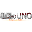 戦国のＵＮＯ (Sengoku no UNO)