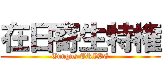 在日寄生特権 (Tungns TRIBE)