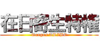 在日寄生特権 (Tungns TRIBE)