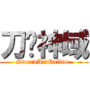 刀剑神域 (SwordArtOnline )