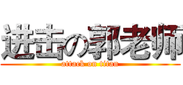 进击の郭老师 (attack on titan)