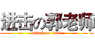 进击の郭老师 (attack on titan)