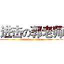 进击の郭老师 (attack on titan)