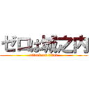 ゼロは城之内 (attack on titan)