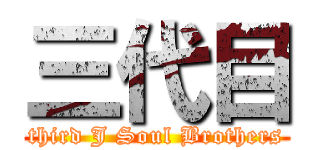 三代目 (third J Soul Brothers)
