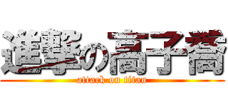 進撃の高子喬 (attack on titan)