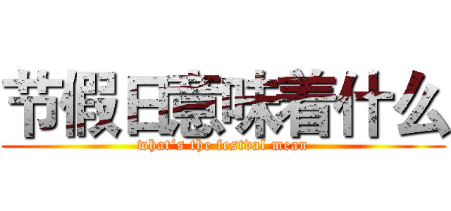 节假日意味着什么 (what‘s the festval mean)