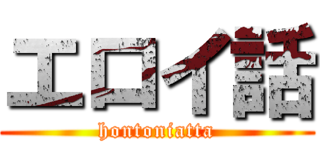 エロイ話 (hontoniatta)