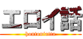 エロイ話 (hontoniatta)