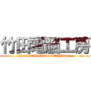 竹田電脳工房 (Senior Software Engineer)