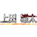 上田 雄太 (yuta ueda)