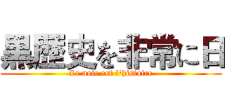 黒歴史を非常に日 (Le noir est l'histoire)