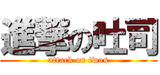 進撃の吐司 (attack on twos)