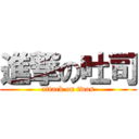 進撃の吐司 (attack on twos)