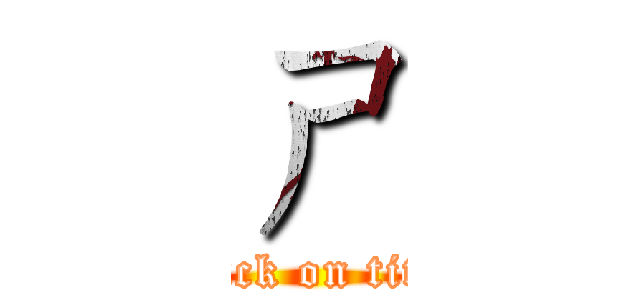ㄕ (attack on titan)