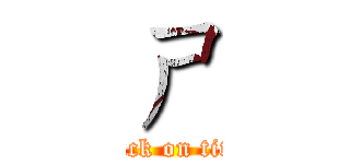 ㄕ (attack on titan)