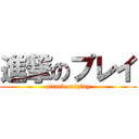 進撃のプレイ (attack on　play)