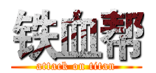 铁血帮 (attack on titan)