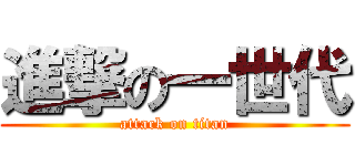 進撃の一世代 (attack on titan)