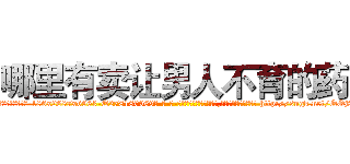 哪里有卖让男人不育的药 (哪里有卖让男人不育的药【电-186x2687x6963-Q278180069元-吉-药-业】我们做的是长期生意,靠的是老客户长期支持 http://sngk.net/QOj8B6
)
