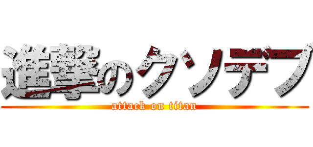 進撃のクソデブ (attack on titan)